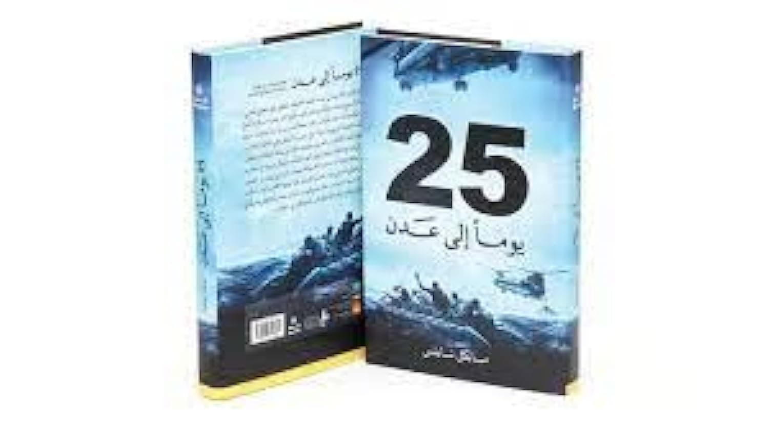 25 يوما إلي عدن on Amazon.ae - Price Tracker