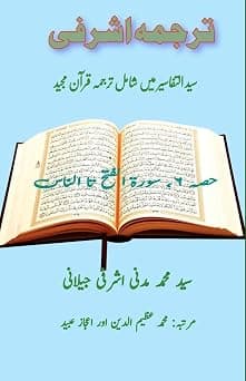 Tarjuma Ashrafi - Part-6: (Quran Urdu Translation) - دليلك لأفضل العروض