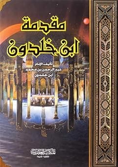 مقدمة ابن خلدون - دليلك لأفضل العروض