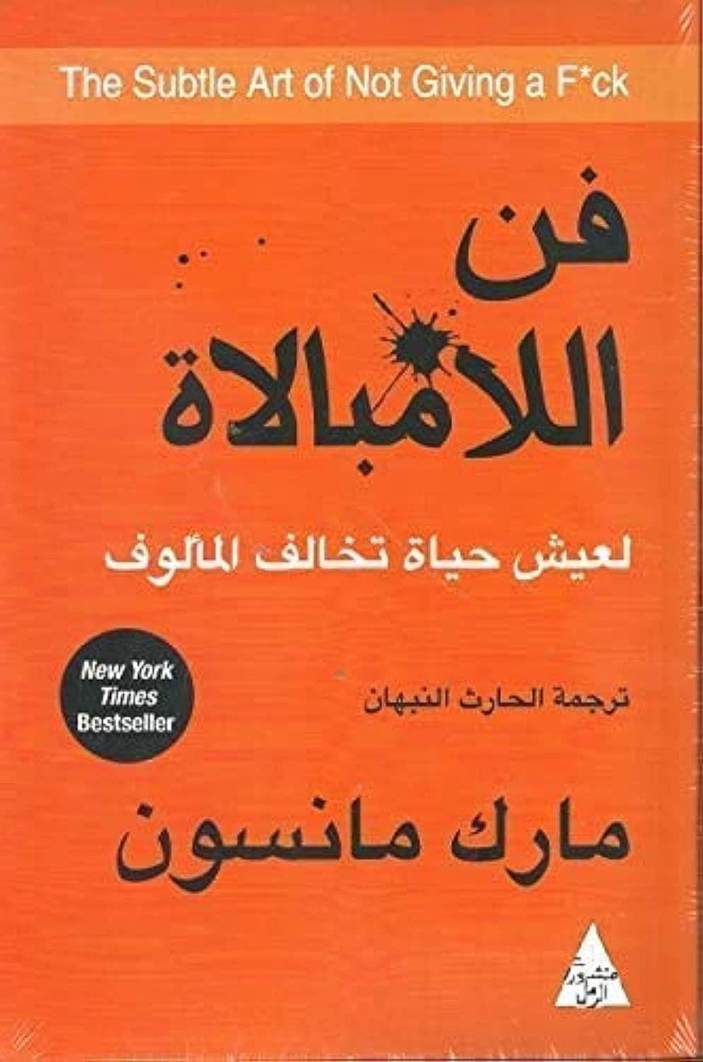 The Subtle Art of Not Giving a F*ck حصريا من كتب العالم شاهد المزيد من الكتب العربية في متجرنا on Amazon.ae - Price Tracker