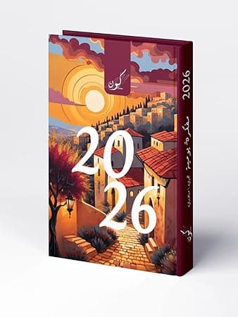Kawn 2026 Arabic Planner A5 – Daily Planner (One Page Per Day), 416 Pages, Hardcover with Soft Sponge, 80gsm Paper, Monthly Illustrated Designs, Ribbon Bookmark – Premium 2026 Agenda (Golden Sunsets) on Amazon.ae - Price Tracker