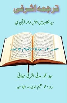 Tarjuma Ashrafi - Part-2: (Quran Urdu Translation) - دليلك لأفضل العروض