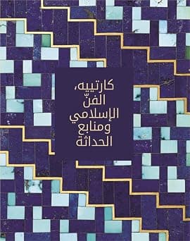 Cartier: Islamic Inspiration and Modern Design (Arabic edition) - Best Deal Finder