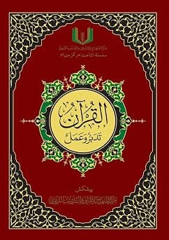 القران تدبر و عمل - Al-Qu'ran, Taddabur wa 'Amal [Urdu][Colored] - دليلك لأفضل العروض