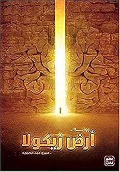 بونبالون ‎ ‎جتاب ايا عمرو عبد الميد ماصائم التب كتاب عربي غلاف ورقي قصة رومانية مجلس زيكولا عمرو عبد الحميد - دليلك لأفضل العروض