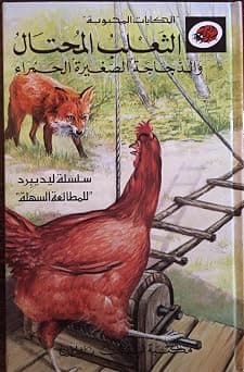 'Al Thaalab Al Mouhtak Wa Al Dajaja Al Saghira Al Hamraa'Arabic ladybird الثعلب المحال والدجاجة الصغيرة الحمراء من سلسلة ليديبرد - الحكايات المحبوبة - دليلك لأفضل العروض