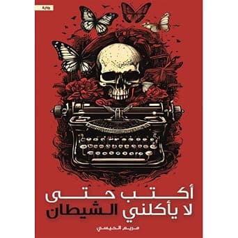 اكتب حتى لا يأكلني الشيطان - Amazon.sa Price Tracker